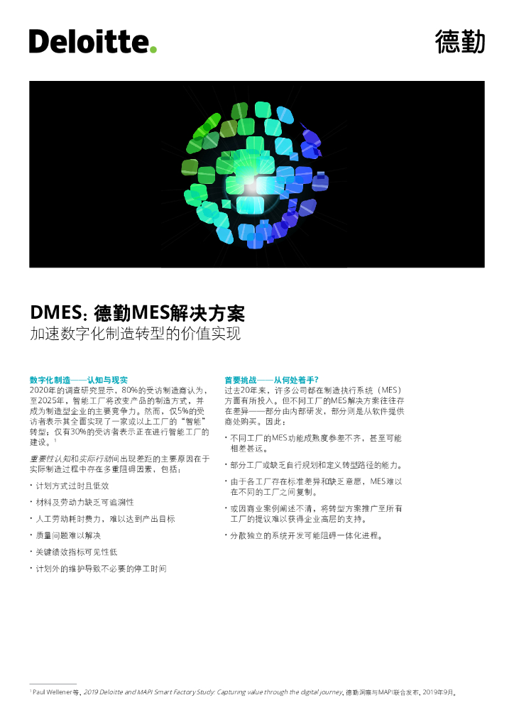 德勤：DMES：德勤MES解决方案——加速<em>数字化</em>制造<em>转型</em>的价值实现 海报