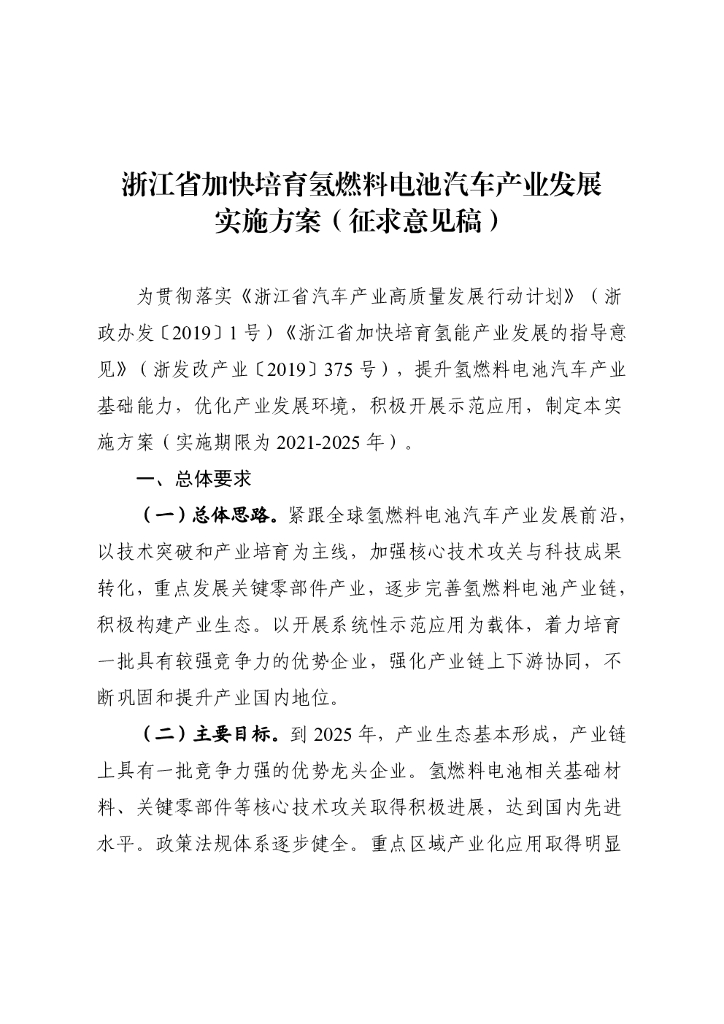 浙江省加快培育氢燃料电池汽车产业发展实施方案（征求意见稿）