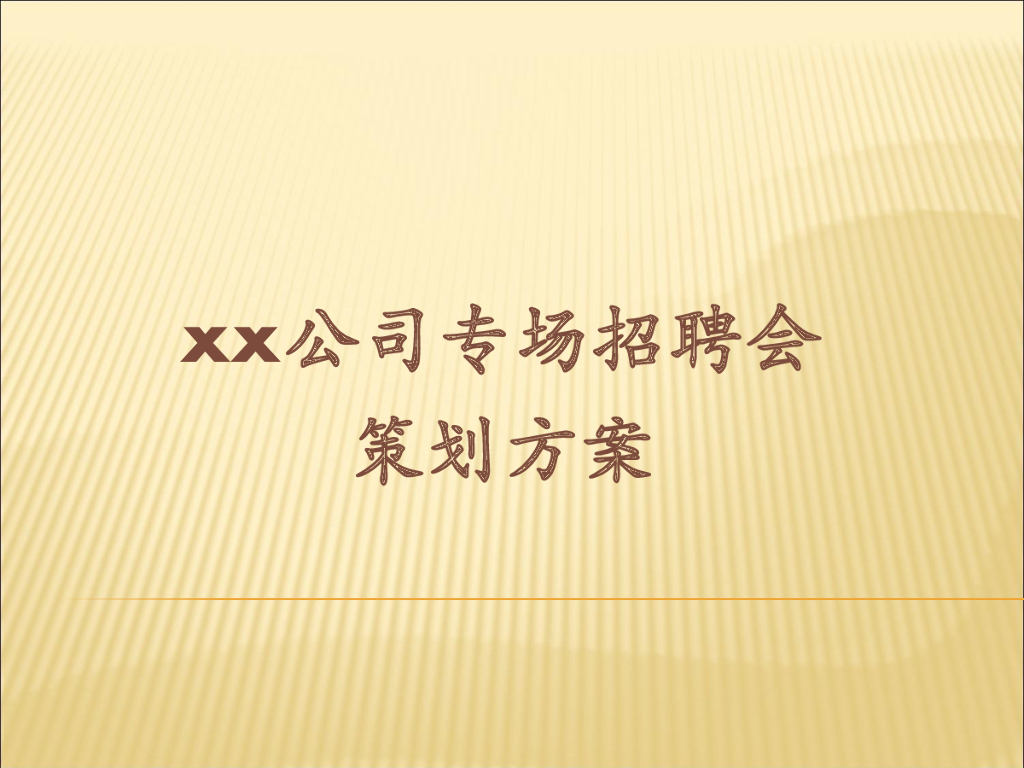 公司专场招聘会策划方案
