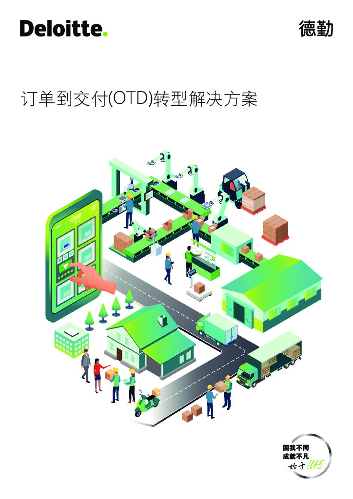 德勤：订单到交付(OTD)转型解决方案