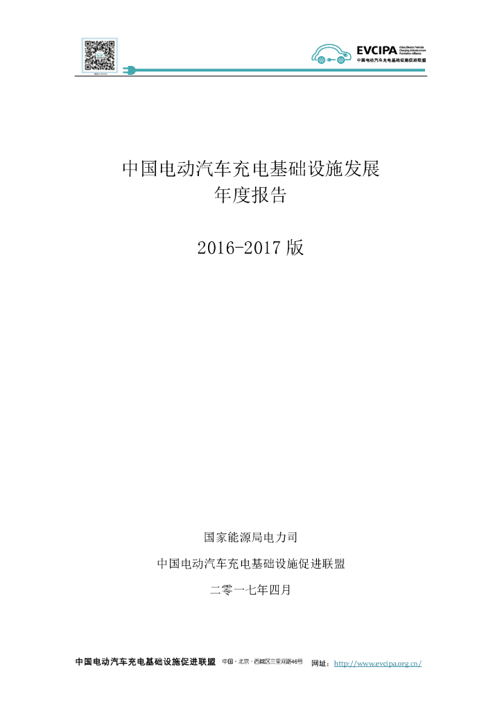 中国充电联盟：中国电动汽车充电基础设施发展年度报告2016-2017版