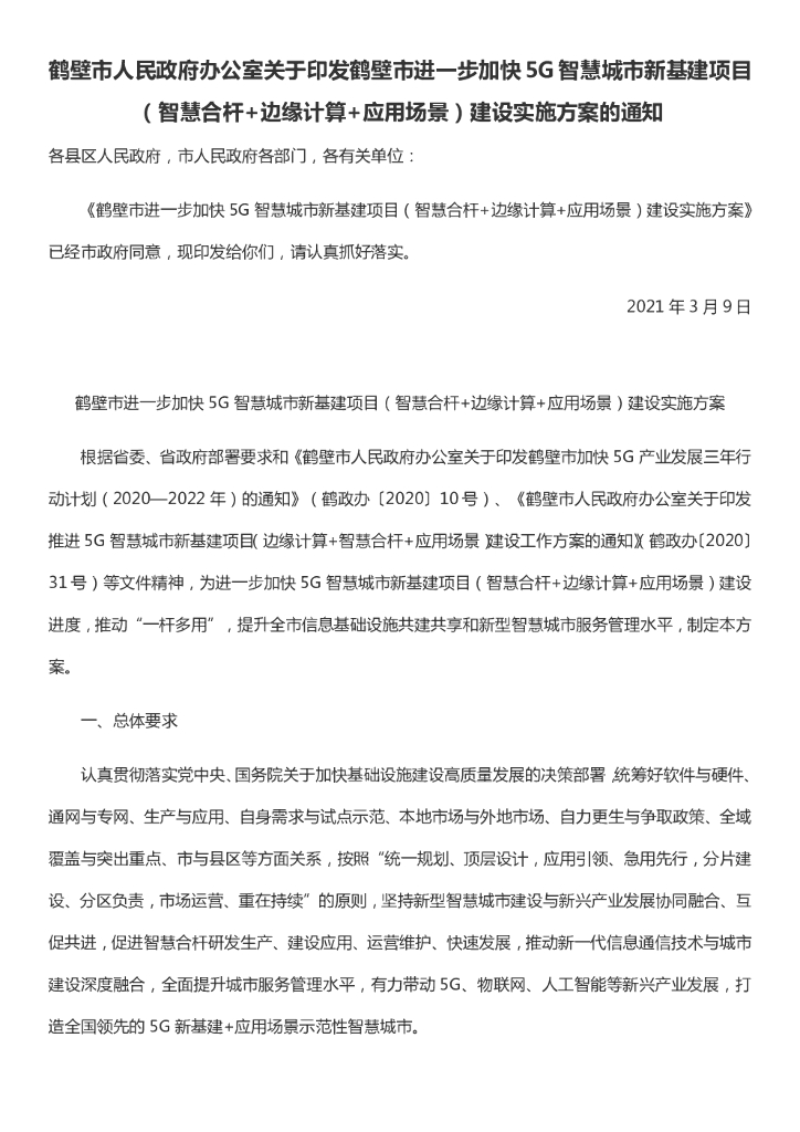 鹤壁市5G智慧城市新基建项目（智慧合杆+边缘计算+应用场景）建设实施方案
