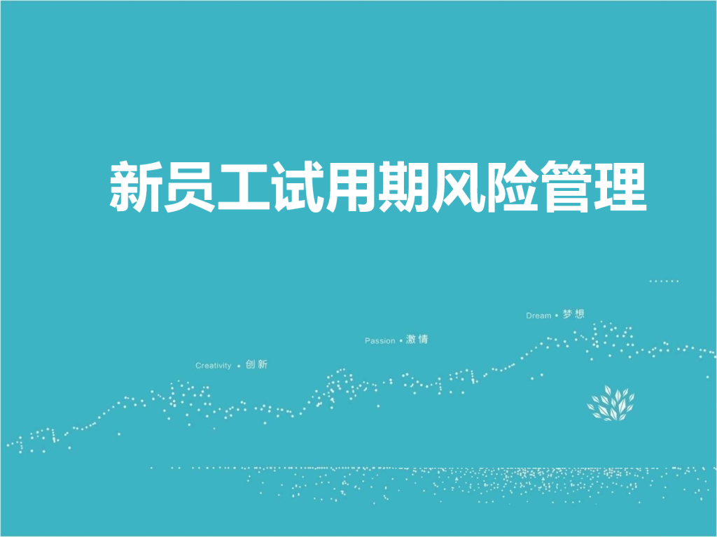 TAJ：新员工试用期风险管理