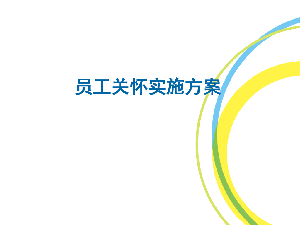 TAJ：员工关怀实施方案