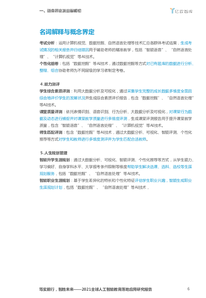 亿欧智库：2021全球人工智能教育落地应用研究报告_第6页