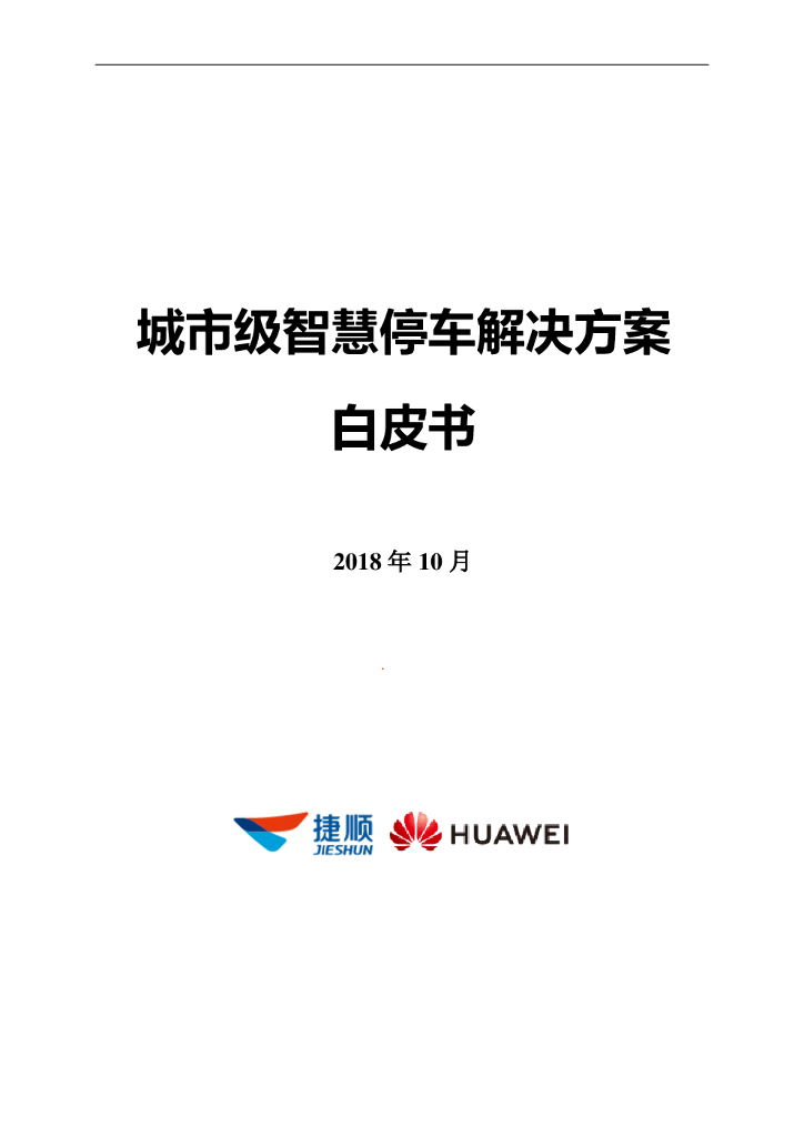 捷顺&华为：城市级智慧停车解决方案白皮书