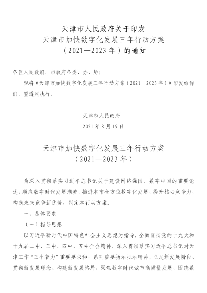 天津市加快数字化发展三年行动方案（2021—2023年）