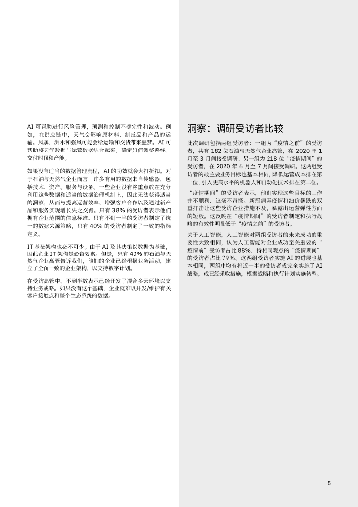 IBM 商业价值研究院：人工智能为石油和天然气价值链注入活力_第7页