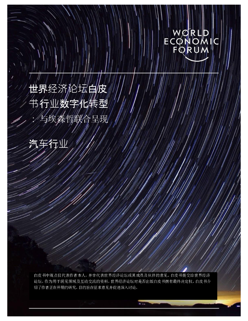 埃森哲&世界经济论坛白皮书行业<em>数字化转型</em>：汽车行业 海报