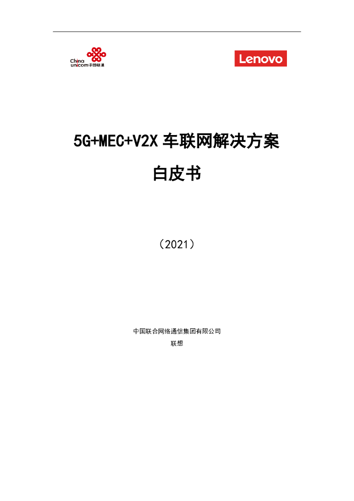 中国联通：5G+MEC+V2X车联网解决方案白皮书