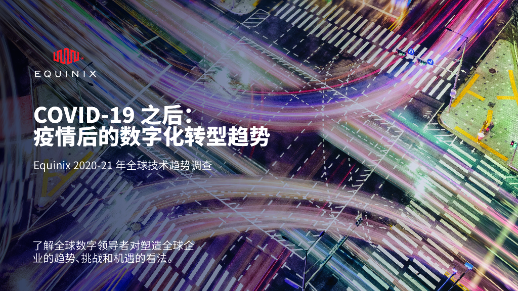 Equinix：2020-21年全球技术趋势调查——COVID-19之后：疫情后的<em>数字化转型</em>趋势 海报