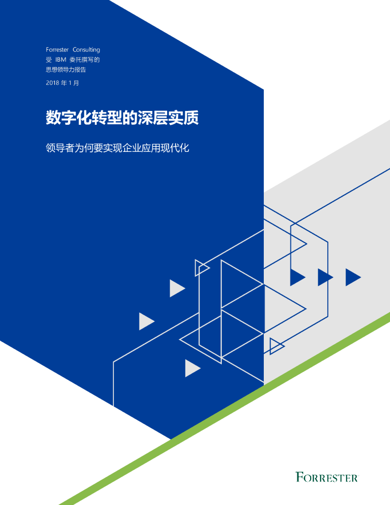 IBM&Forrester：<em>数字化转型</em>的深层实质——领导者为何要实现企业应用现代化 海报