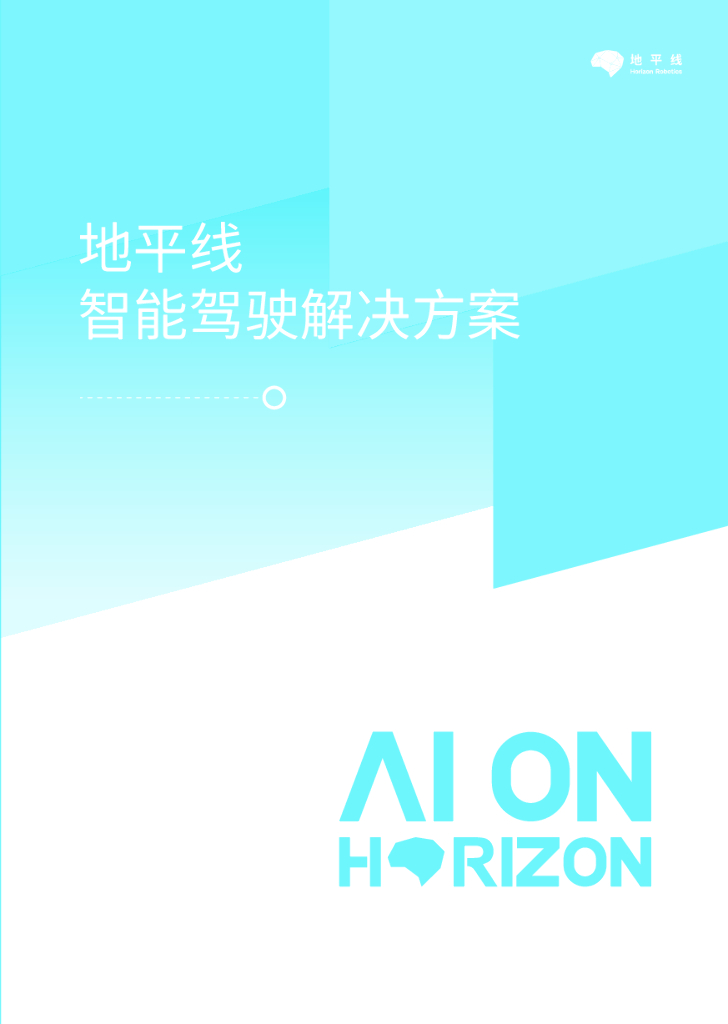 地平线智能驾驶解决方案
