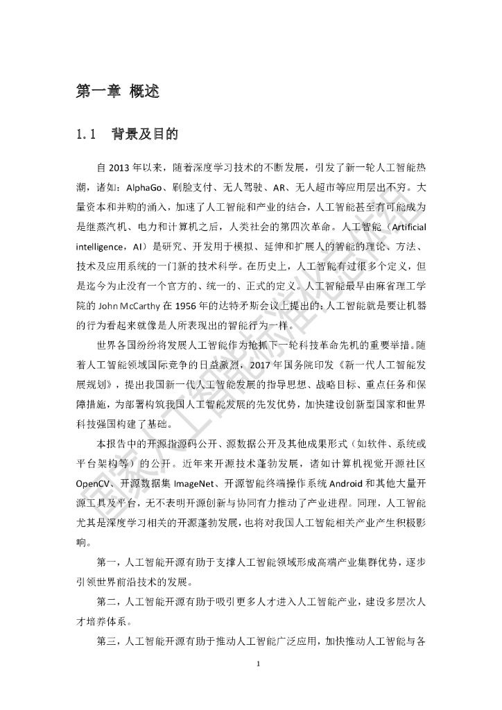 国家人工智能标准化总体组：人工智能开源与标准化研究报告_第8页