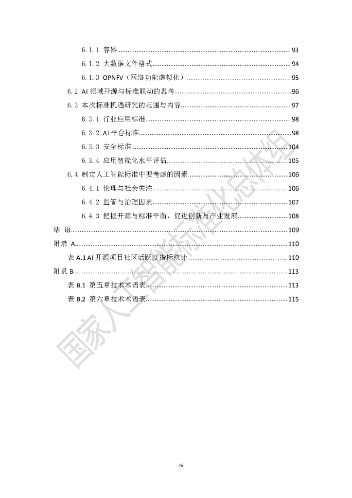 国家人工智能标准化总体组：人工智能开源与标准化研究报告_第7页