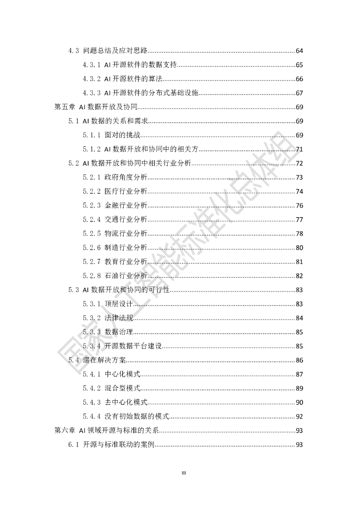 国家人工智能标准化总体组：人工智能开源与标准化研究报告_第6页