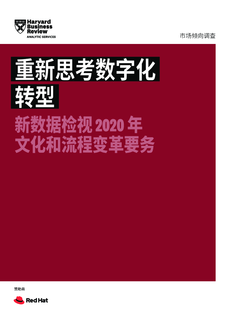 哈佛商业评论：重新思考<em>数字化转型</em>——新数据检视2020年文化和流程变革要务 海报