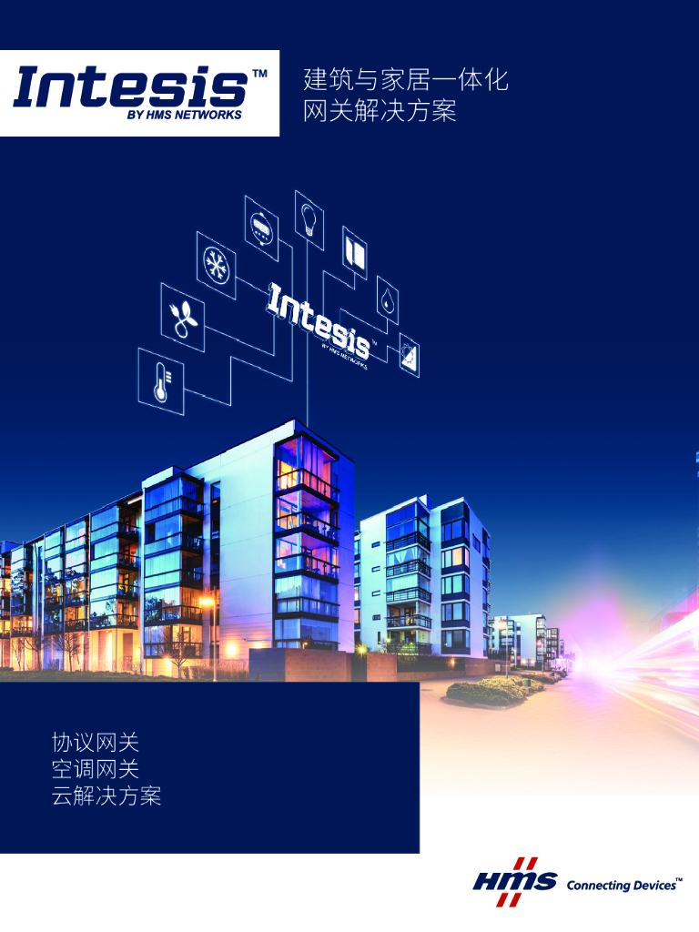 HMS Networks：建筑与家居一体化网关解决方案