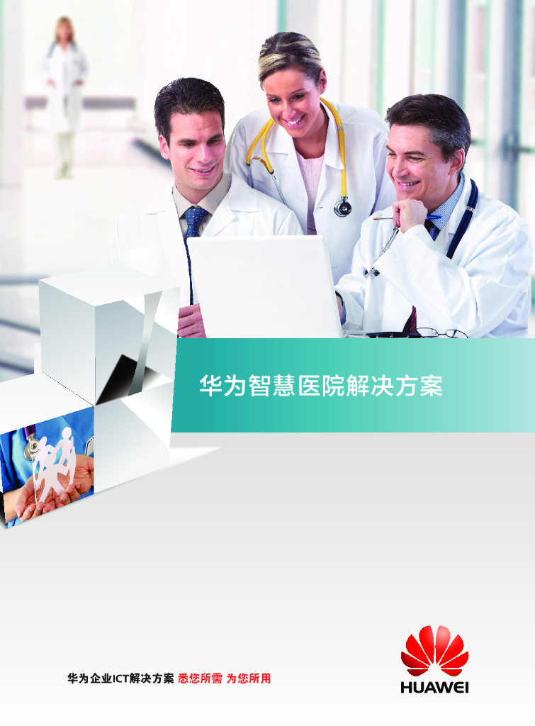 华为融合医疗之数字医院解决方案