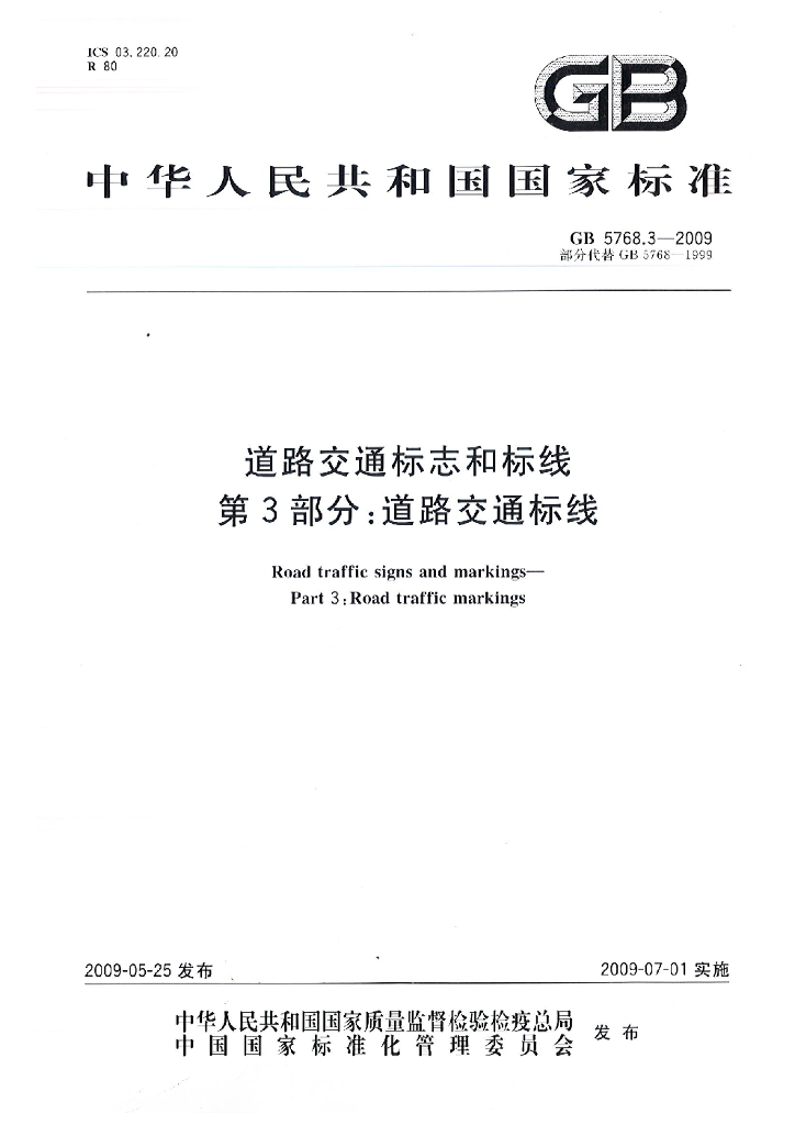 GB 5768.3-2009 标准预览