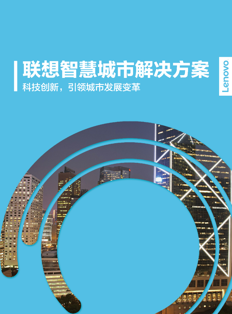 联想智慧城市解决方案