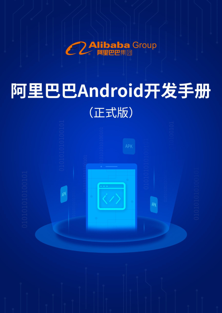 阿里巴巴Android开发手册（正式版）