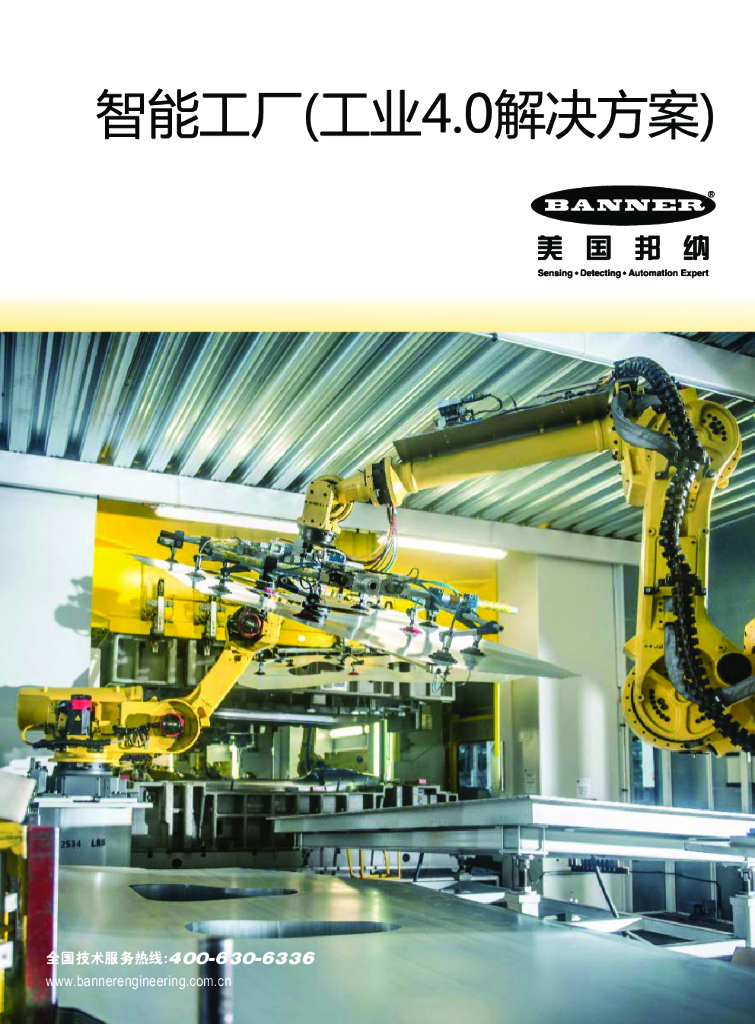 美国邦纳：智能工厂工业4.0解决方案