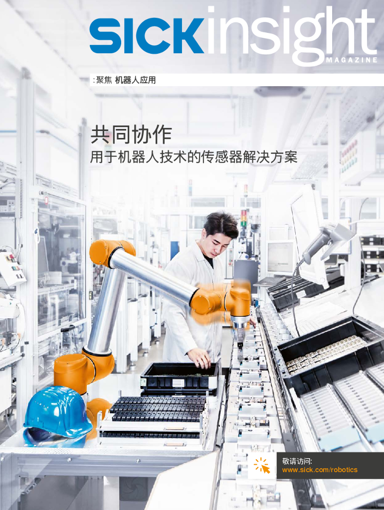 SICK：平等合作——用于机器人技术的传感器解决方案