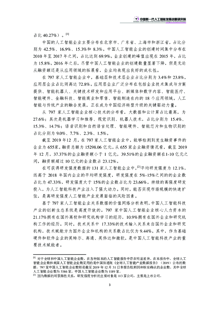 中国新一代人工智能科技产业发展报告2020_第6页