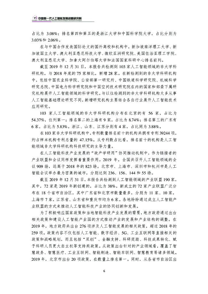 中国新一代人工智能科技产业发展报告2020_第9页