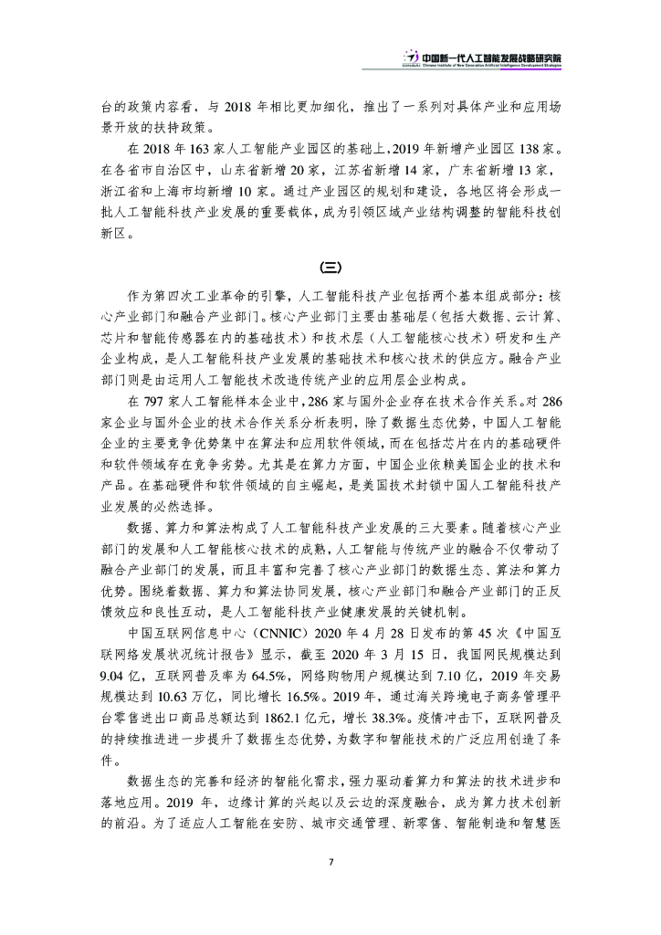 中国新一代人工智能科技产业发展报告2020_第10页