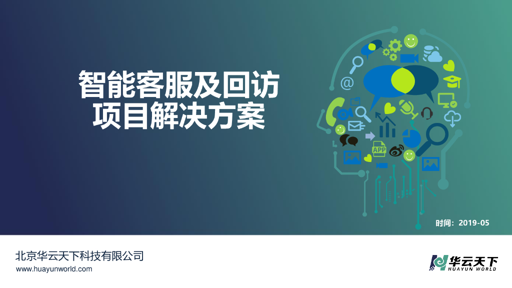 华云天下：智能客服及回访项目解决方案