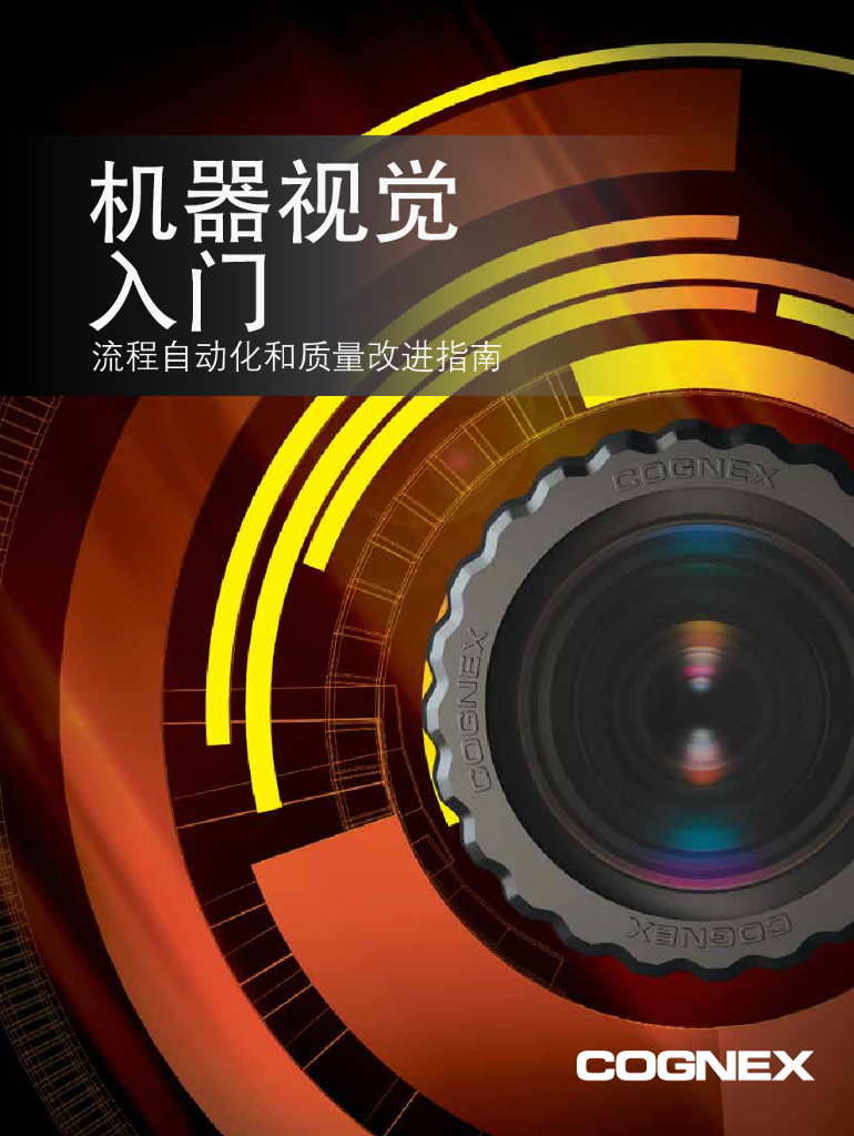 COGNEX：机器视觉<em>入门</em>——流程自动化和质量改进指南 海报