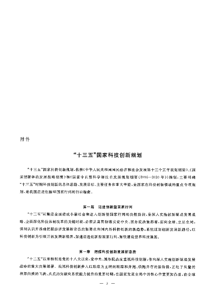 国务院：“十三五”国家科技创新规划