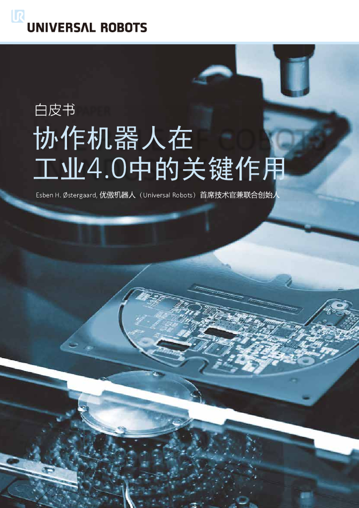 优傲机器人：协作机器人在工业4.0中的关键作用