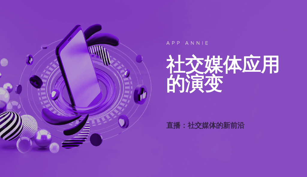 App Annie：社交媒体应用的演变—直播，社交媒体的新前沿海报