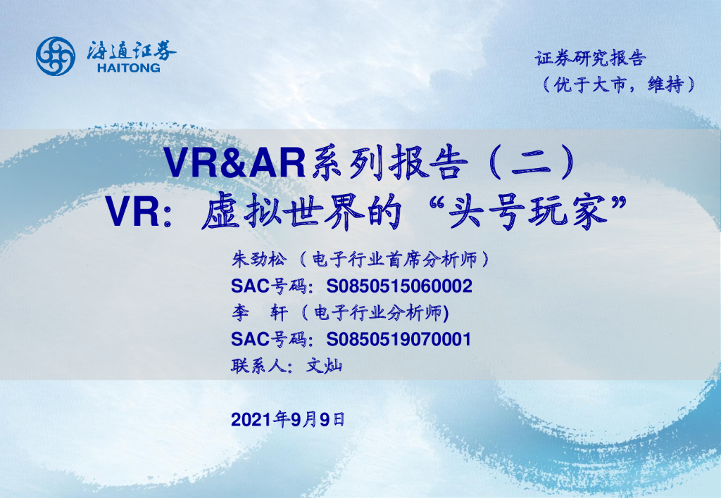 海通证券：电子行业VRxAR系列报告（二）：<em>VR</em>，虚拟世界的“头号玩家” 海报