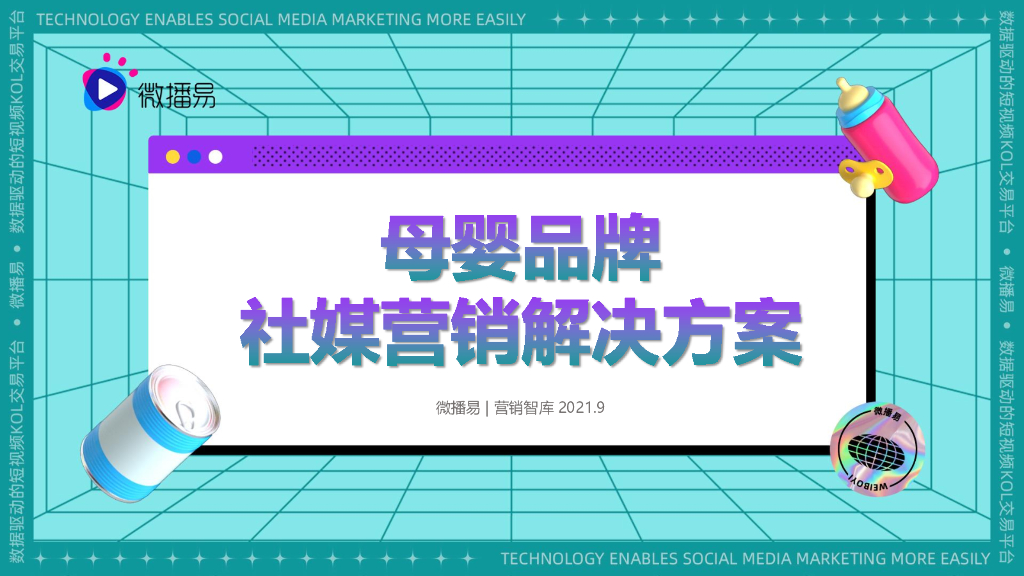 微播易：母婴品牌社媒营销解决方案（2021）