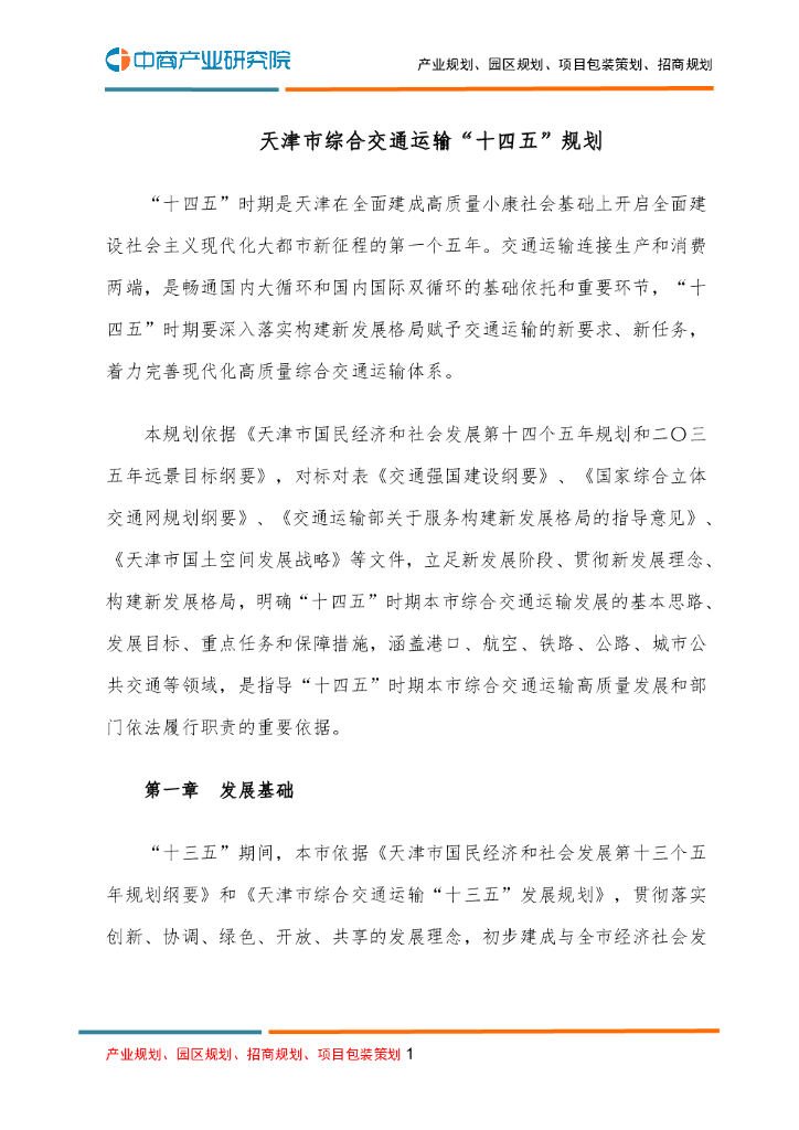 天津市综合交通运输“十四五”规划