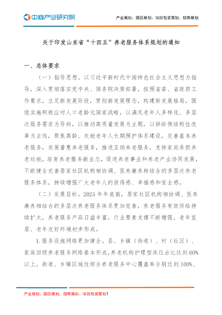 关于印发山东省“十四五”养老服务体系规划的通知