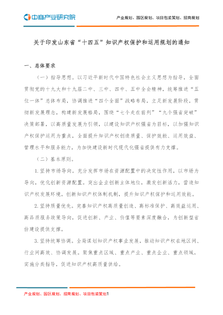 关于印发山东省“十四五”知识产权保护和运用规划的通知
