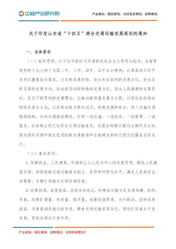 关于印发山东省“十四五”综合交通运输发展规划的通知