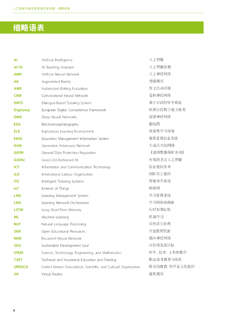 UNESCO：人工智能与教育：政策制定者指南_第7页