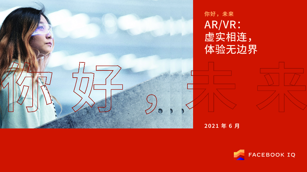 Facebook IQ：<em>AR</em>/VR—虚实相连，体验无边界 海报