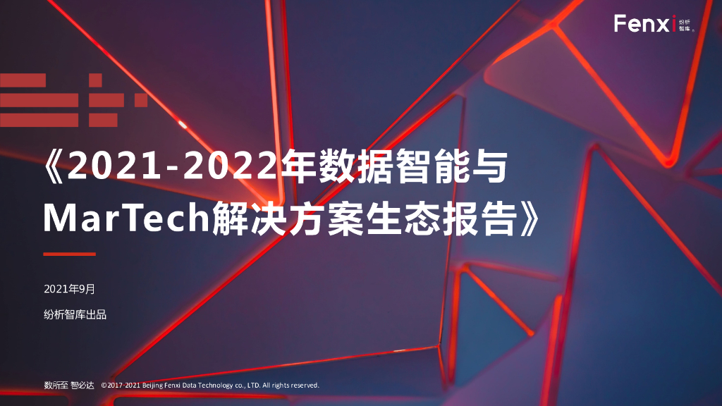 纷析智库：2021-2022年数据智能与MarTech解决方案生态报告