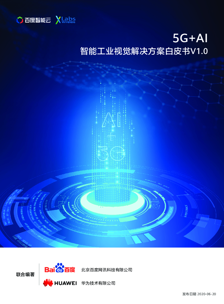 百度智能云：5G+AI智能工业视觉解决方案白皮书