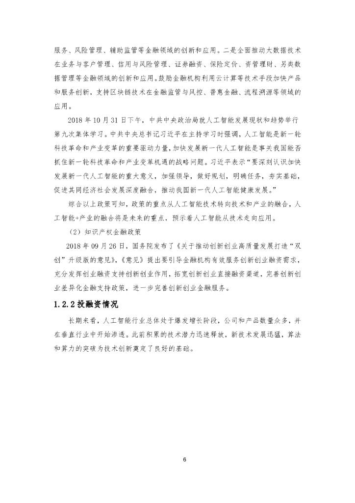 知识产权保护中心：人工智能领域专利导航建设项目研究报告_第9页