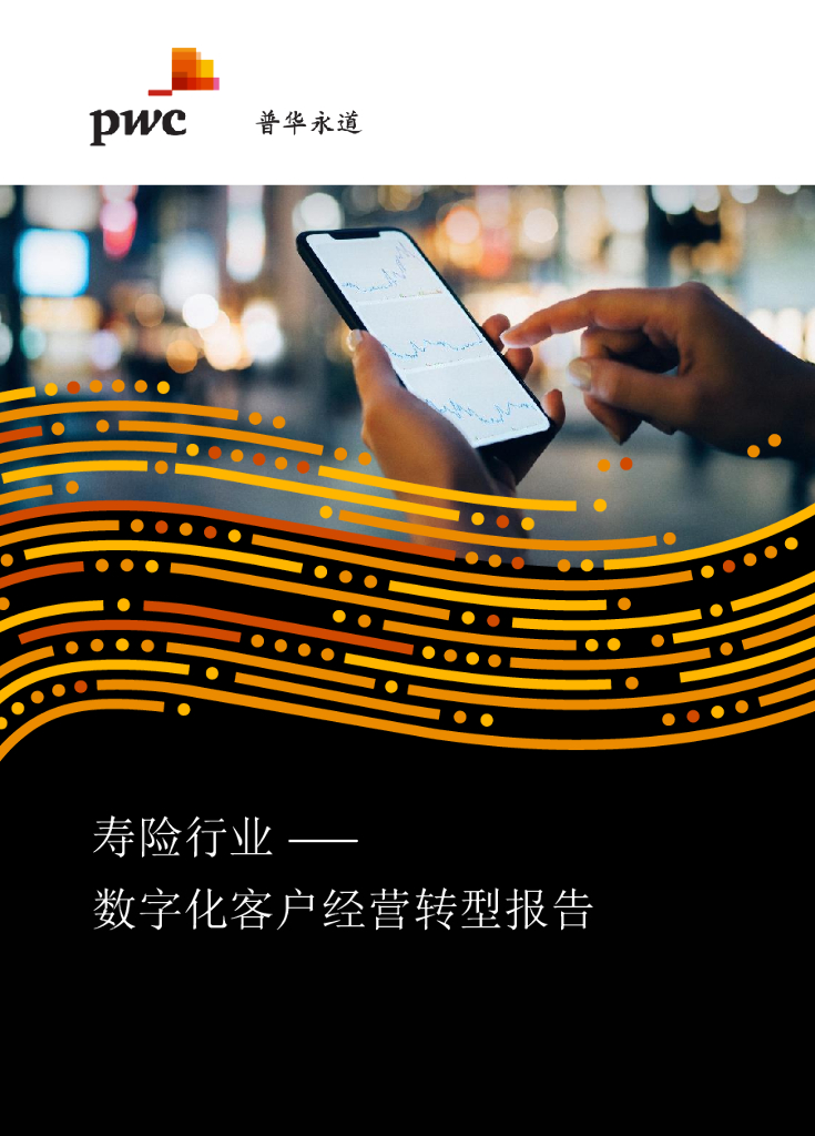 普华永道：寿险行业——<em>数字化</em>时代的客户经营<em>转型</em>报告 海报