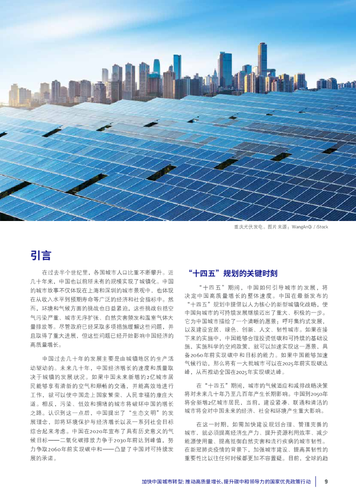 清华大学：加快中国城市转型—推动高质量增长、提升碳中和领导力的国家优先政策行动_第9页