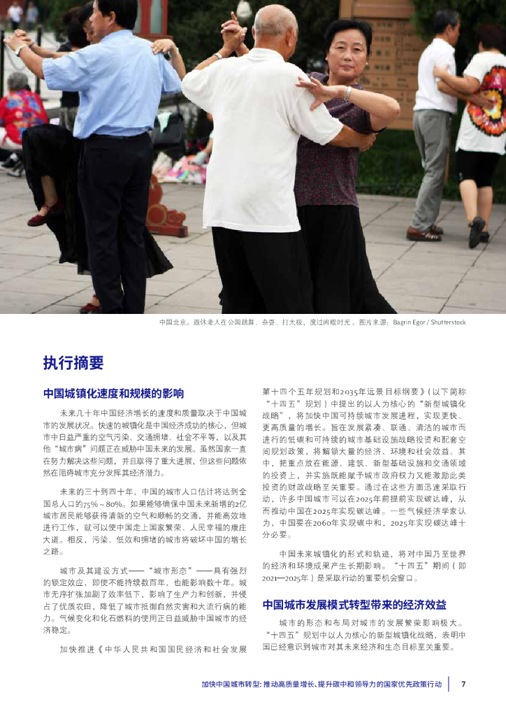 清华大学：加快中国城市转型—推动高质量增长、提升碳中和领导力的国家优先政策行动_第7页